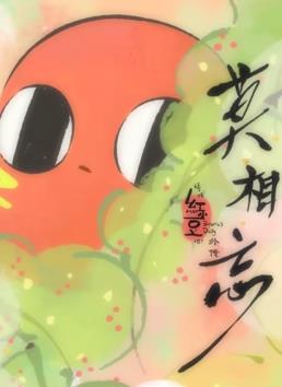 請(qǐng)吃紅小豆吧！外傳：莫相忘(全集)