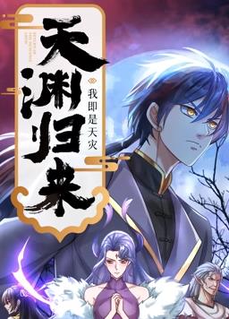 天淵歸來(lái)：我即是天災(zāi)動(dòng)態(tài)漫畫(huà)