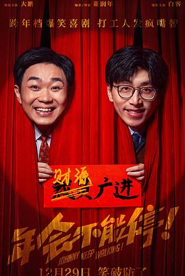 年會不能停！