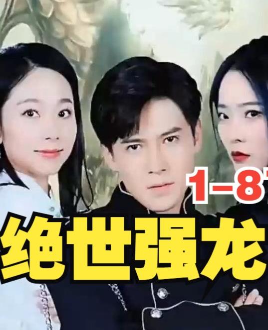 新版，絕世強龍(全集)