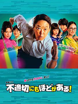 不合適也要有個(gè)限度！(全集)