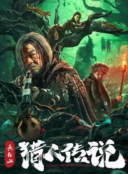 長白山獵人傳說