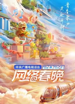 中央廣播電視總臺2024網(wǎng)絡春晚