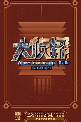 大偵探 第九季