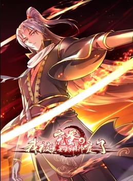 完蛋，我被美女武神綁定了動態(tài)漫畫