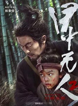 目中無(wú)人2