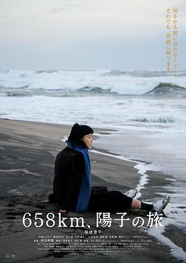 658公里、陽(yáng)子的旅途