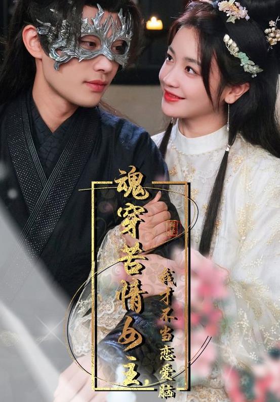 魂穿苦情女主，我才不當(dāng)戀愛腦(全集)