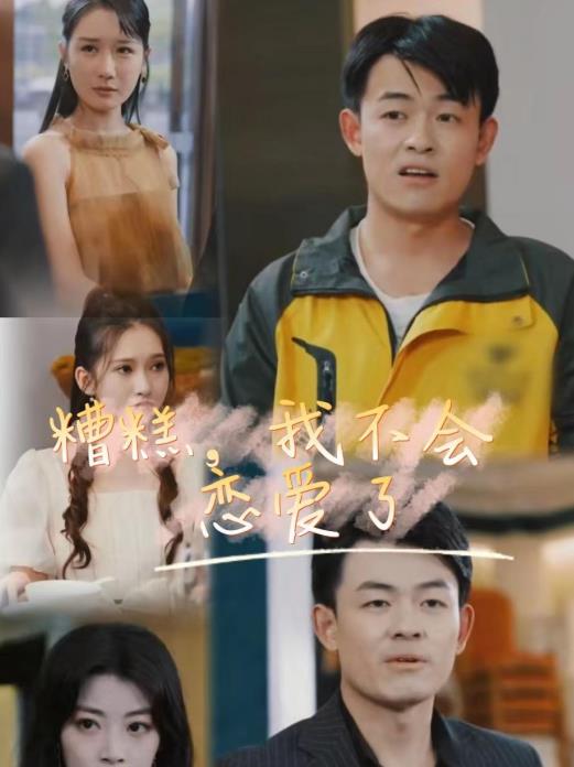 糟糕，我不會戀愛了(全集)
