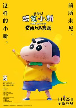蠟筆小新：新次元！超能力大決戰(zhàn)