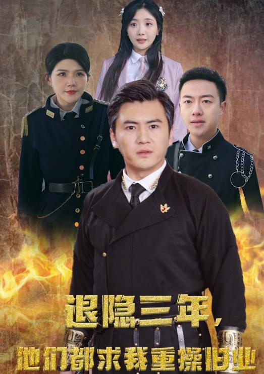 隱退三年，他們都求我重操舊業(yè)(全集)