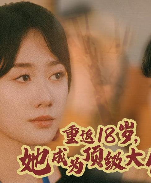重返18歲，她成為頂級(jí)大佬(全集)