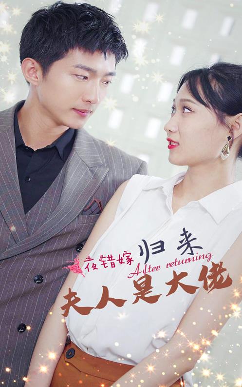 一夜錯(cuò)嫁歸來夫人是大佬(全集)