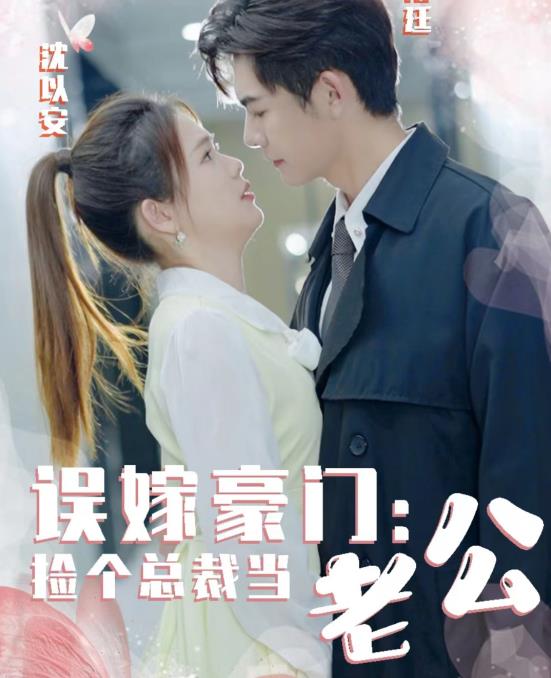 誤嫁豪門，撿個總裁當(dāng)老公(全集)