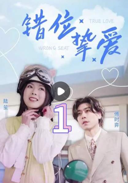 錯(cuò)位摯愛(全集)