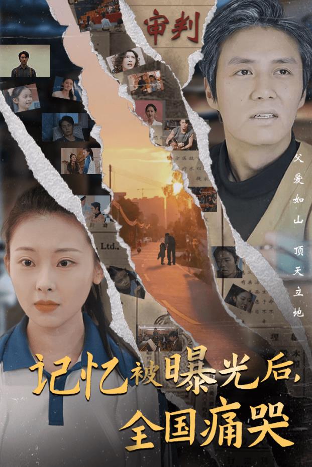 記憶被曝光后，全國痛哭(全集)