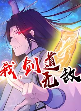 我，劍道無(wú)敵動(dòng)態(tài)漫畫(全集)