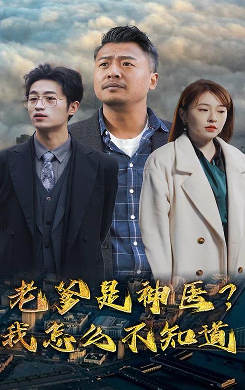 老爹是神醫(yī)？我怎么不知道(全集)