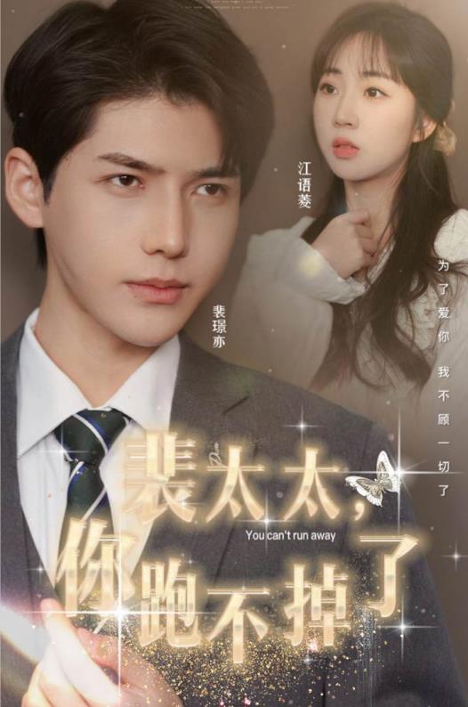 裴太太，你跑不掉了(全集)