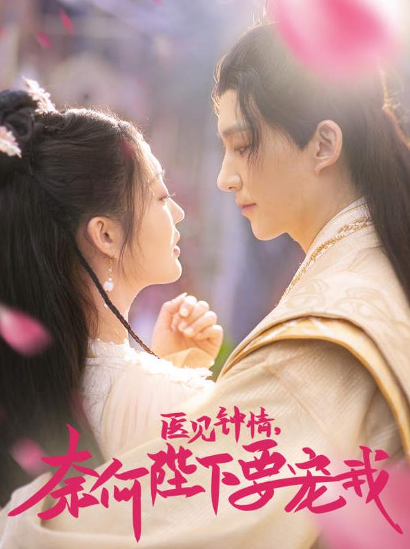 醫(yī)見(jiàn)鐘情，奈何陛下偏要寵我(全集)