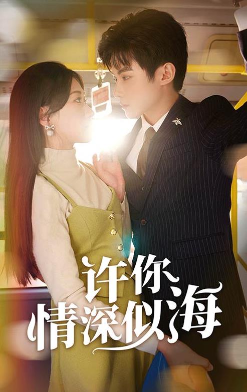 許你情深似海 第75集