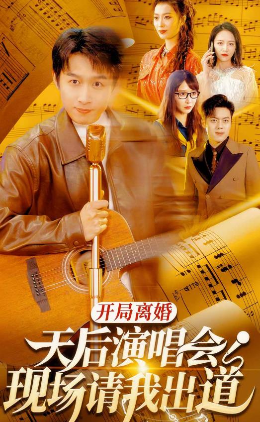 開局離婚天后演唱會(huì)現(xiàn)場請(qǐng)我出道(全集)