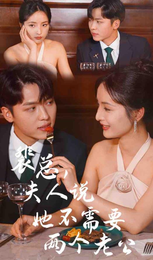 裴總，夫人說她不需要兩個老公(全集)