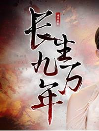 長(zhǎng)生九萬(wàn)年(全集)