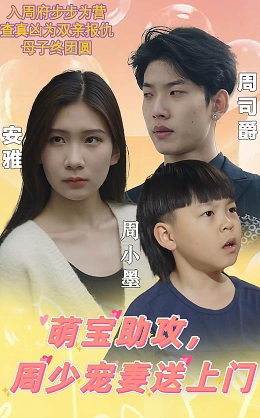 萌寶助攻，周少寵妻送上門(全集)