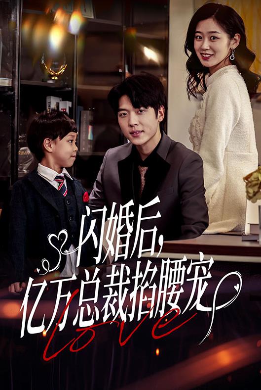 閃婚后，億萬總裁掐腰寵(全集)