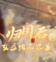 歸國后，雙生女王她不裝了(全集)