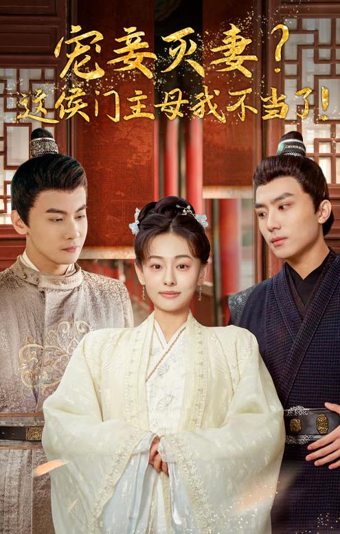 寵妻滅妻？這候門主母我不當(dāng)了！(全集)