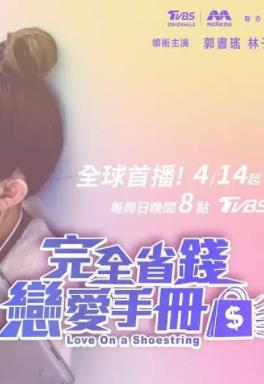 完全省錢戀愛(ài)手冊(cè)