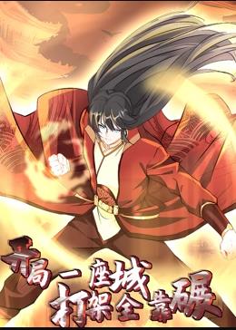 開局一座城，打架全靠碾動態(tài)漫畫(全集)