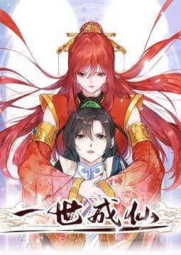 一世成仙動(dòng)態(tài)漫畫(全集)