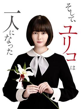 然后，百合子就獨自一人了(全集)