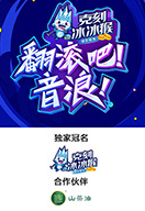 翻滾吧！音浪
