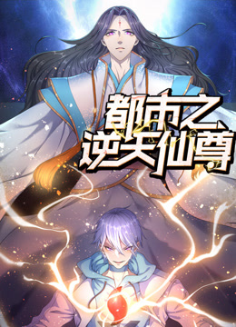都市之逆天仙尊動(dòng)態(tài)漫畫(huà)