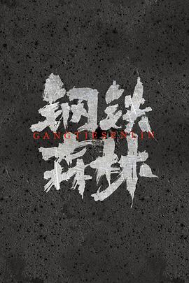 鋼鐵森林