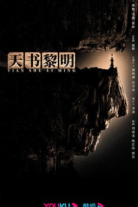 天書(shū)黎明