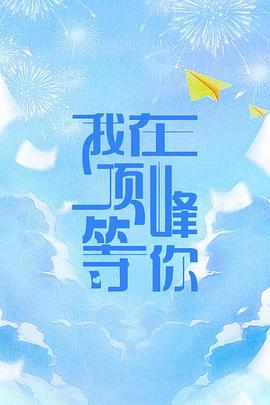 我在頂峰等你