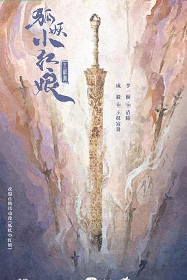 狐妖小紅娘·王權(quán)篇