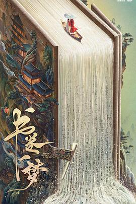 書卷一夢(mèng)