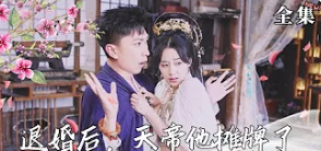退婚后，天帝他攤牌了