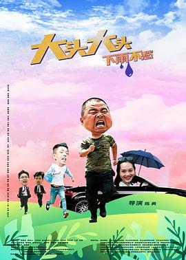 大頭大頭，下雨不愁