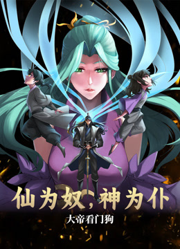 仙為奴神為仆，大帝看門狗動態(tài)漫畫