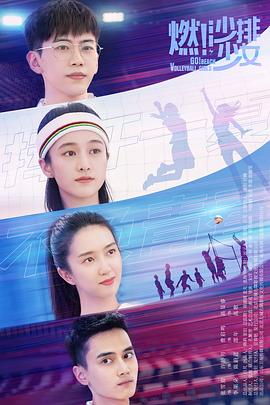 燃！沙排少女(全集)