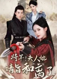 將軍！夫人她請旨和離了