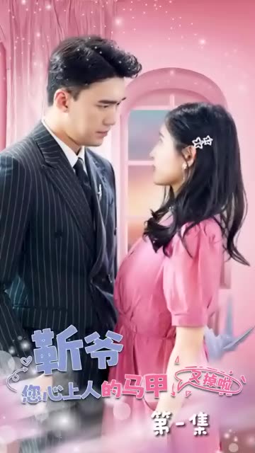 靳爺，您心上人的馬甲又掉了(全集)
