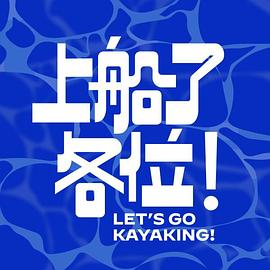 上船了各位！(全集)